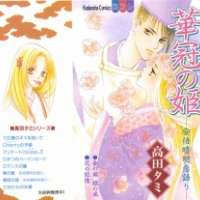  ����� Hanakanmuri no Hime <small>Story & Art</small> 